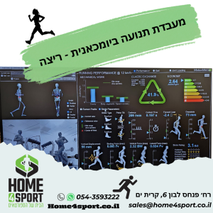 מעבדת ריצה ביומכאנית 2 (העתק)